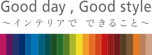 Good day , Good style ～インテリアでできること～