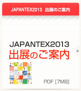JAPANTEX2013 出展申込書