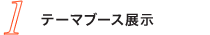 1.テーマブース展示