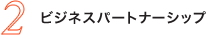 2.ビジネスパートナーシップ