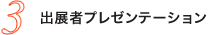 3.出展者プレゼンテーション