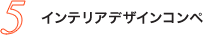 5.インテリアデザインコンペ
