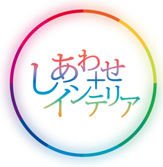 しあわせ＋インテリア