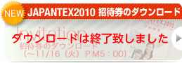 JAPANTEX2010 招待券のダウンロード