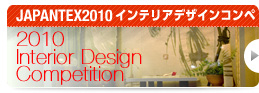 JAPANTEX2010 インテリアデザインコンペ