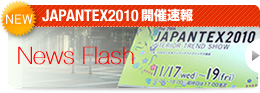 JAPANTEX2010 開催速報